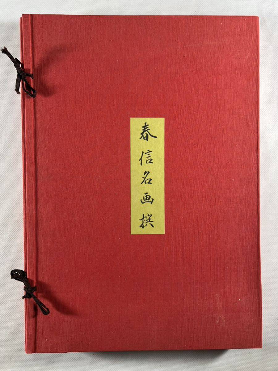 春信名画撰1帙木版画12枚揃、昭和頃高見沢版画研究所刊、解説附、保存 