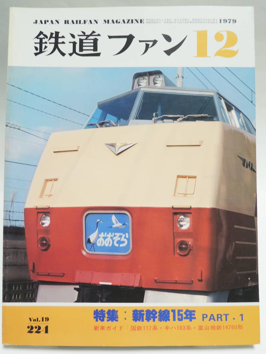 鉄道ファン1979年12月号 特集：新幹線15年 新車ガイド117系 キハ183