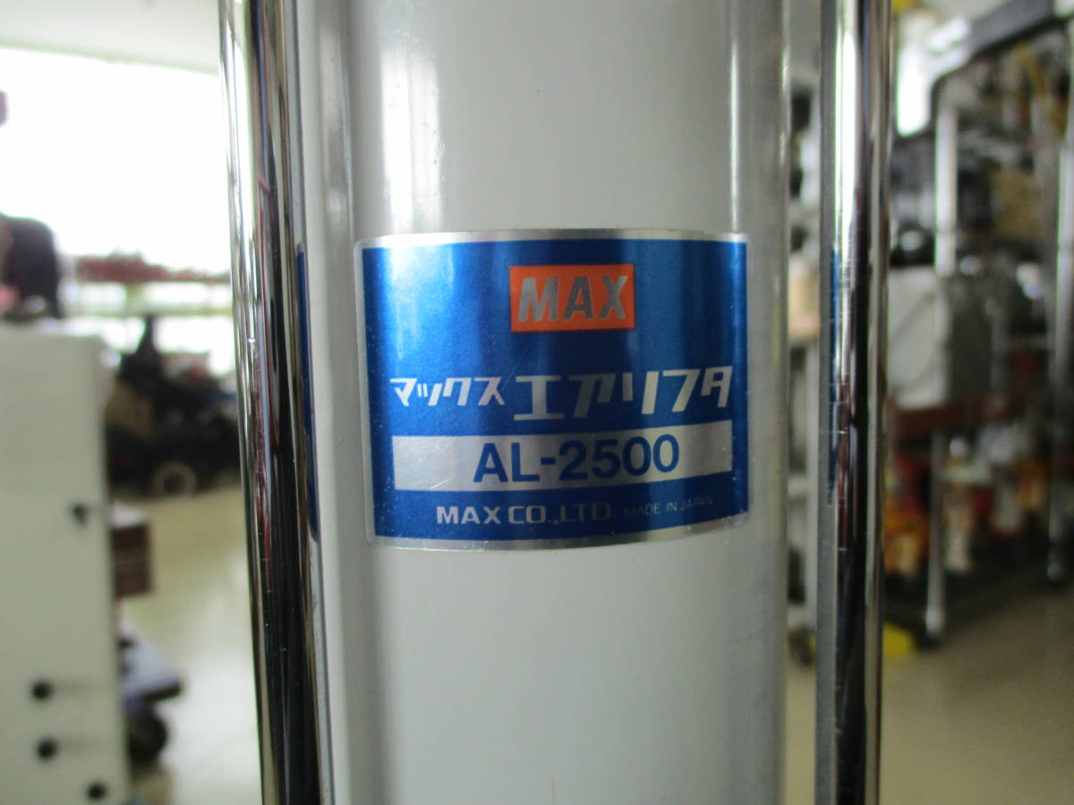 MAX マックス エアリフタ AL-2500 常圧 中古美品 リモコン付 天井貼り 