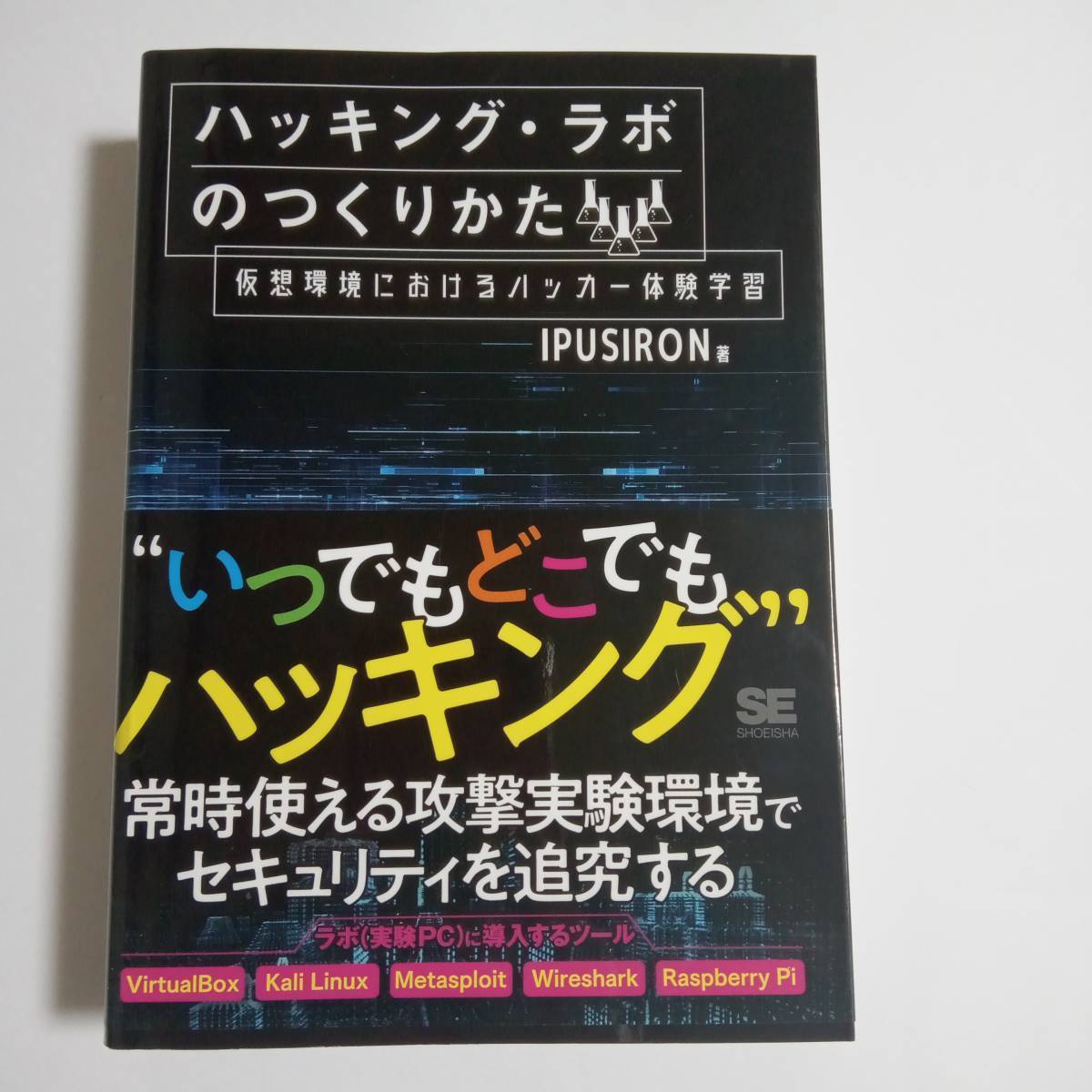 ハッキング・ラボのつくりかた 仮想環境におけるハッカー体験学習／ＩＰＵＳＩＲＯＮ
