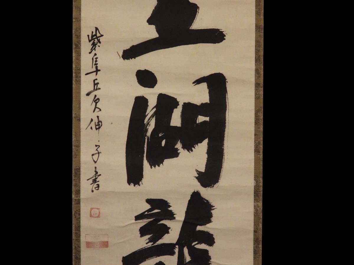 軸一行 四海五湖龍世界 大德寺江月宗玩筆 合箱 - メルカリ