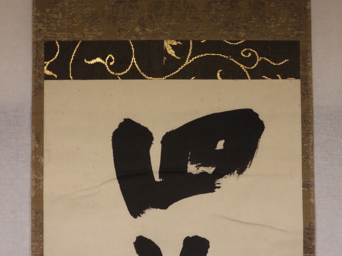 軸一行 四海五湖龍世界 大德寺江月宗玩筆 合箱 - メルカリ