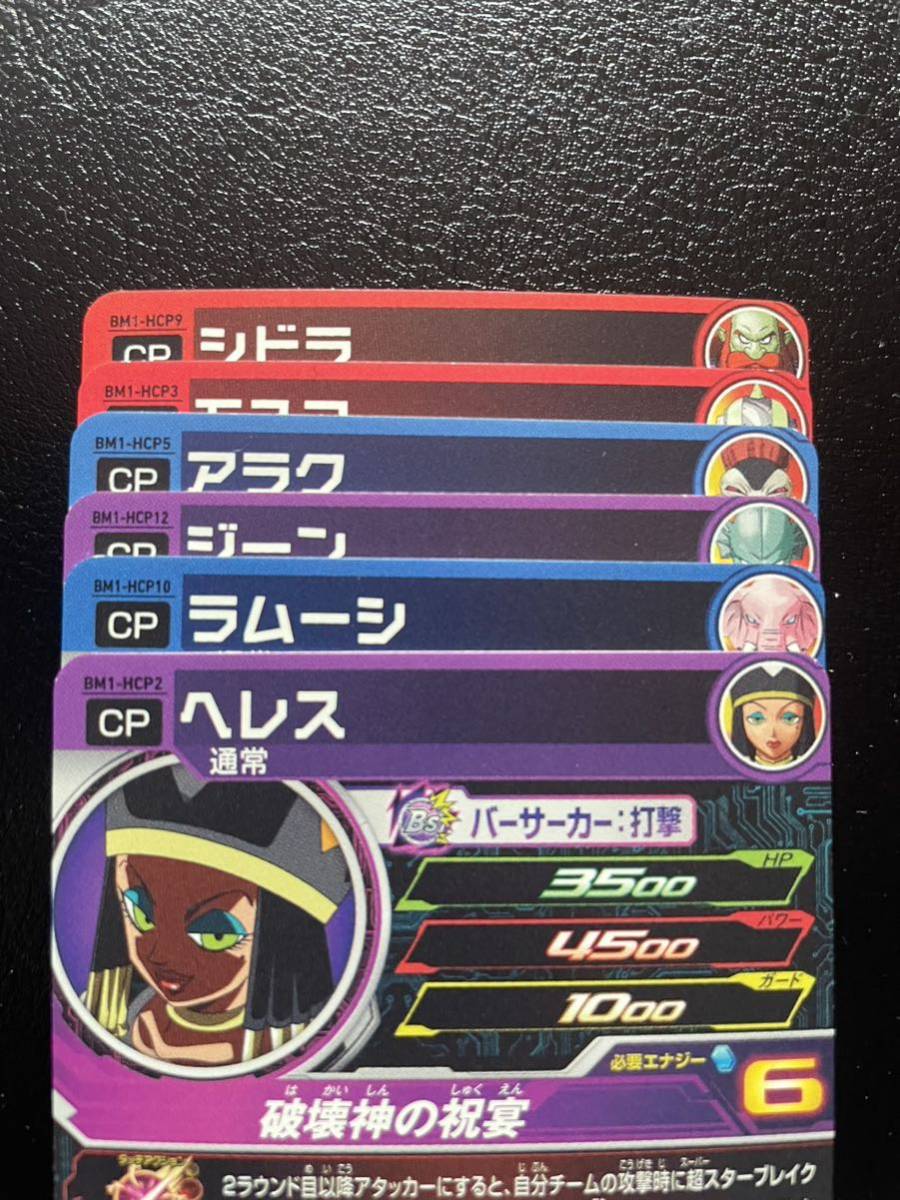 スーパードラゴンボールヒーローズ BM1-HCPフルコンプセット12枚 破壊 