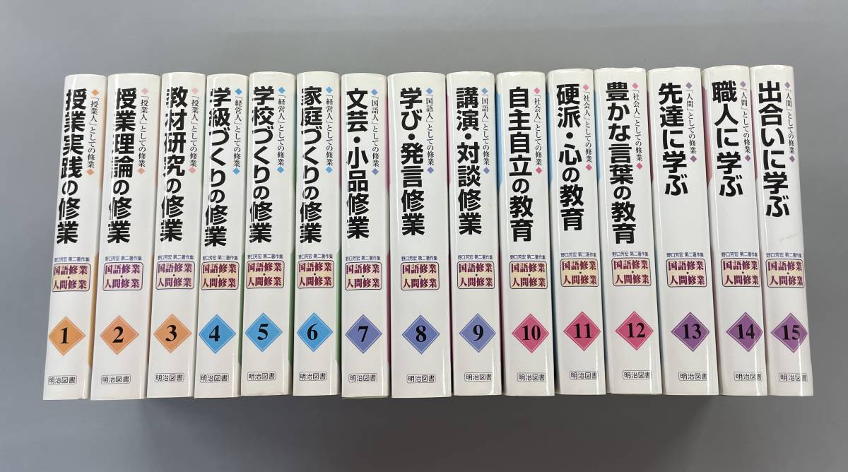野口芳宏 第二著作集「国語修業・人間修業」〈全15巻・別巻1 16冊セット〉 野口芳宏 野口芳宏第二著作集 16冊 第二著作集「国語修業・人間修業