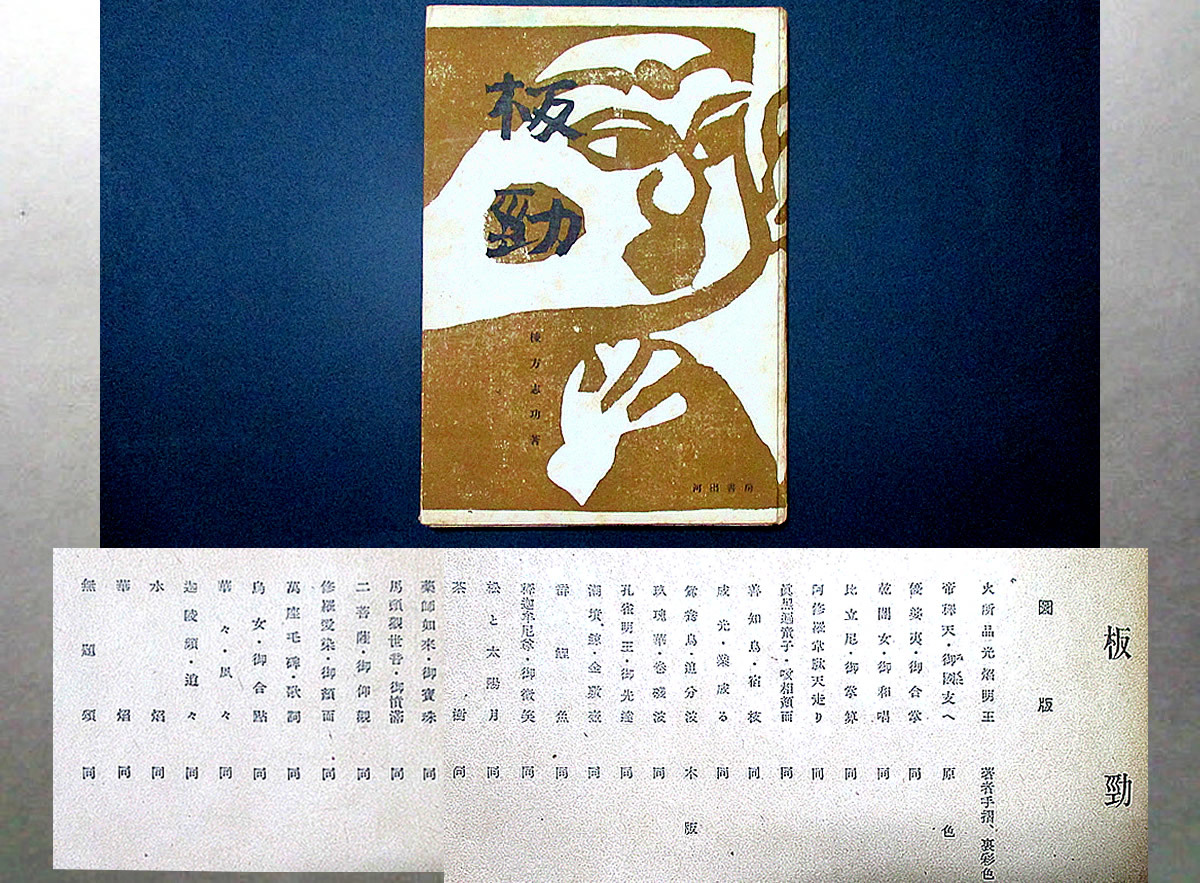 【希少】板勁 棟方志功 著 河出書房 昭和19年12月初版発行 限定2500部 希少】板勁 棟方志功 著 河出書房 昭和19年12月初版発行 限定2500部