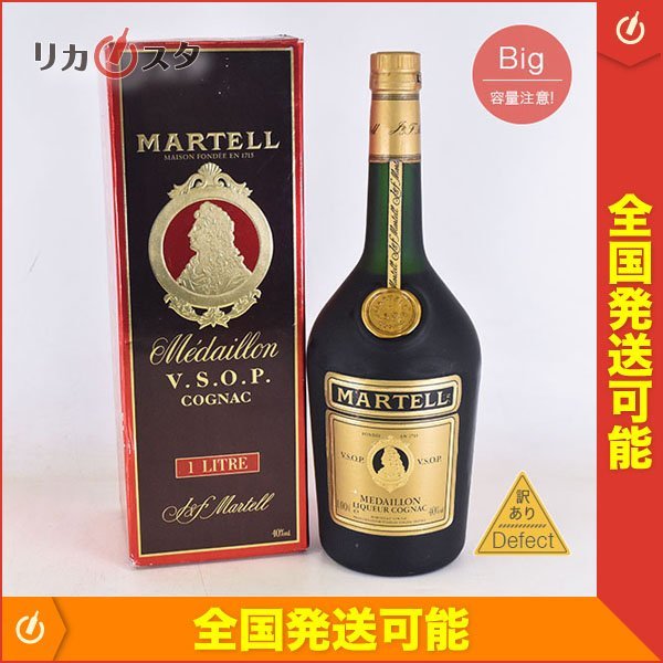 訳有☆1円～☆マーテル VSOP メダイヨン 緑瓶 旧ボトル ＊箱付
