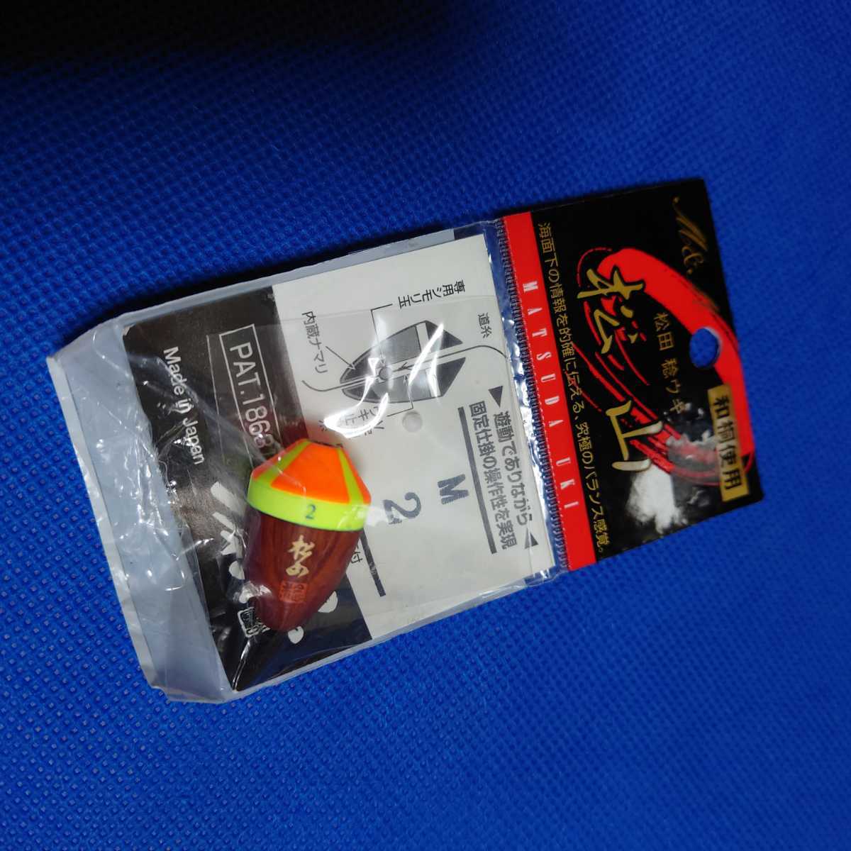 松山　ピエル　M　2　松田　うき