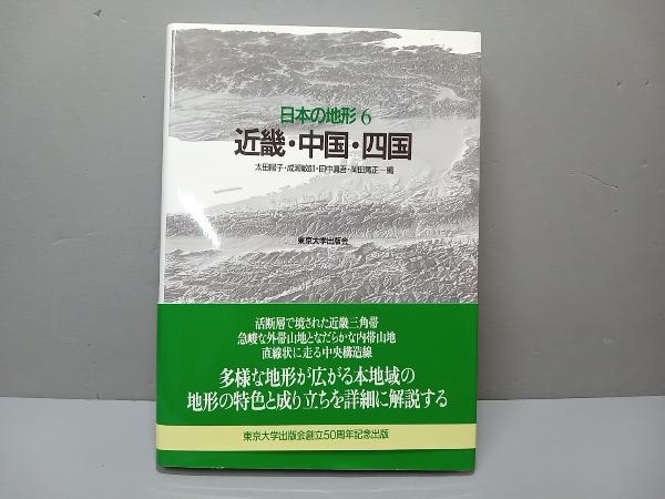 日本の地形(6) 太田陽子