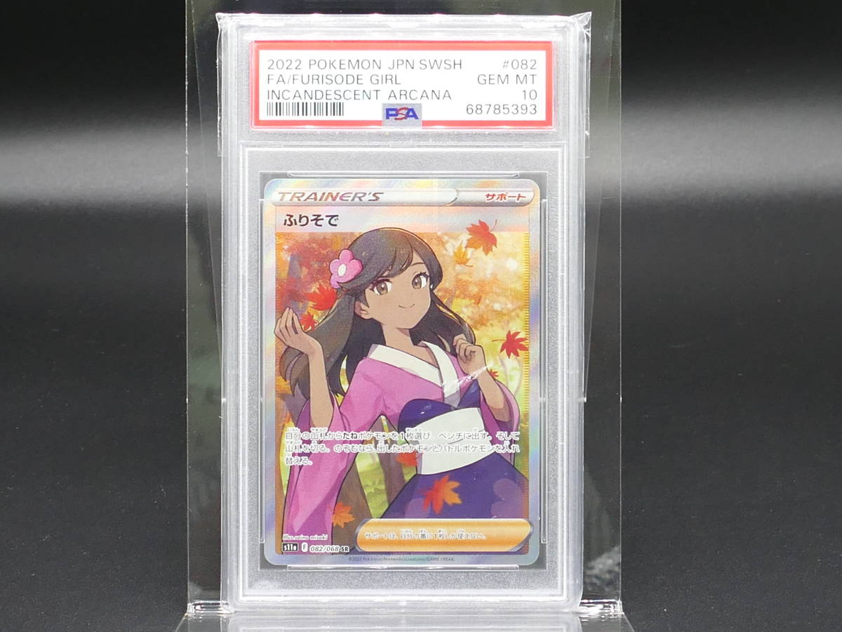 ポケモンカード ふりそで 082/068 SR PSA10 最安値】ポケモンカード ふりそで 082/068 SR PSA10 - メルカリ