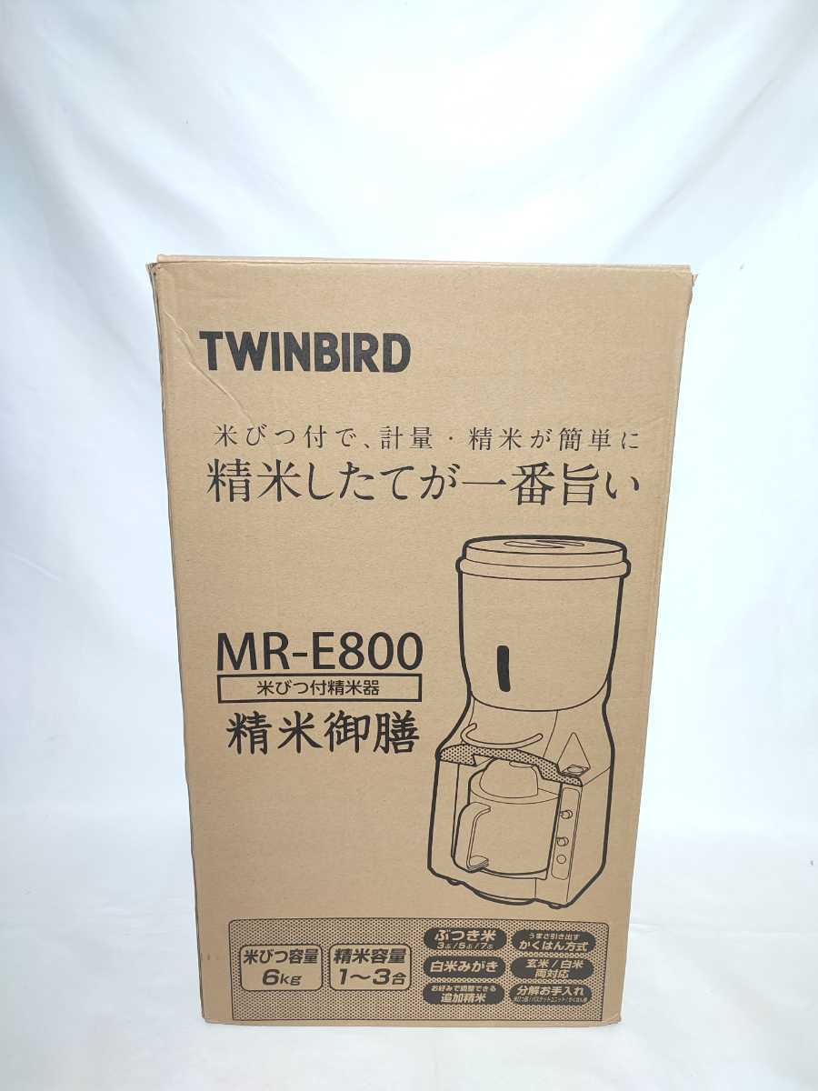 未使用】TWINBIRD ツインバード MR-E800 米びつ付精米器 1822-1 未使用】TWINBIRD ツインバード MR-E800 米びつ付精米器 1822-1