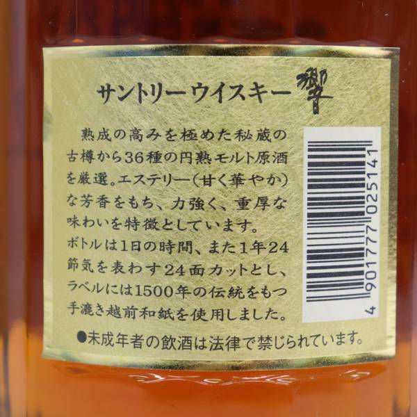SUNTORY（サントリー）響 旧 金キャップ 裏ゴールドラベル 43％ 700ml