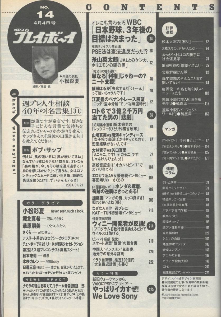 ◇週刊プレイボーイ 2006年4月4日号 No.14 特大号 小松彩夏堀北真希華原朋美さくら綾瀬はるか秋本未莉水咲カレン日暮三奈平成18年(アイドル、芸能人)｜売買されたオークション情報、Yahoo!オークション(旧ヤフオク!)  の商品情報をアーカイブ公開 - オークファン ...