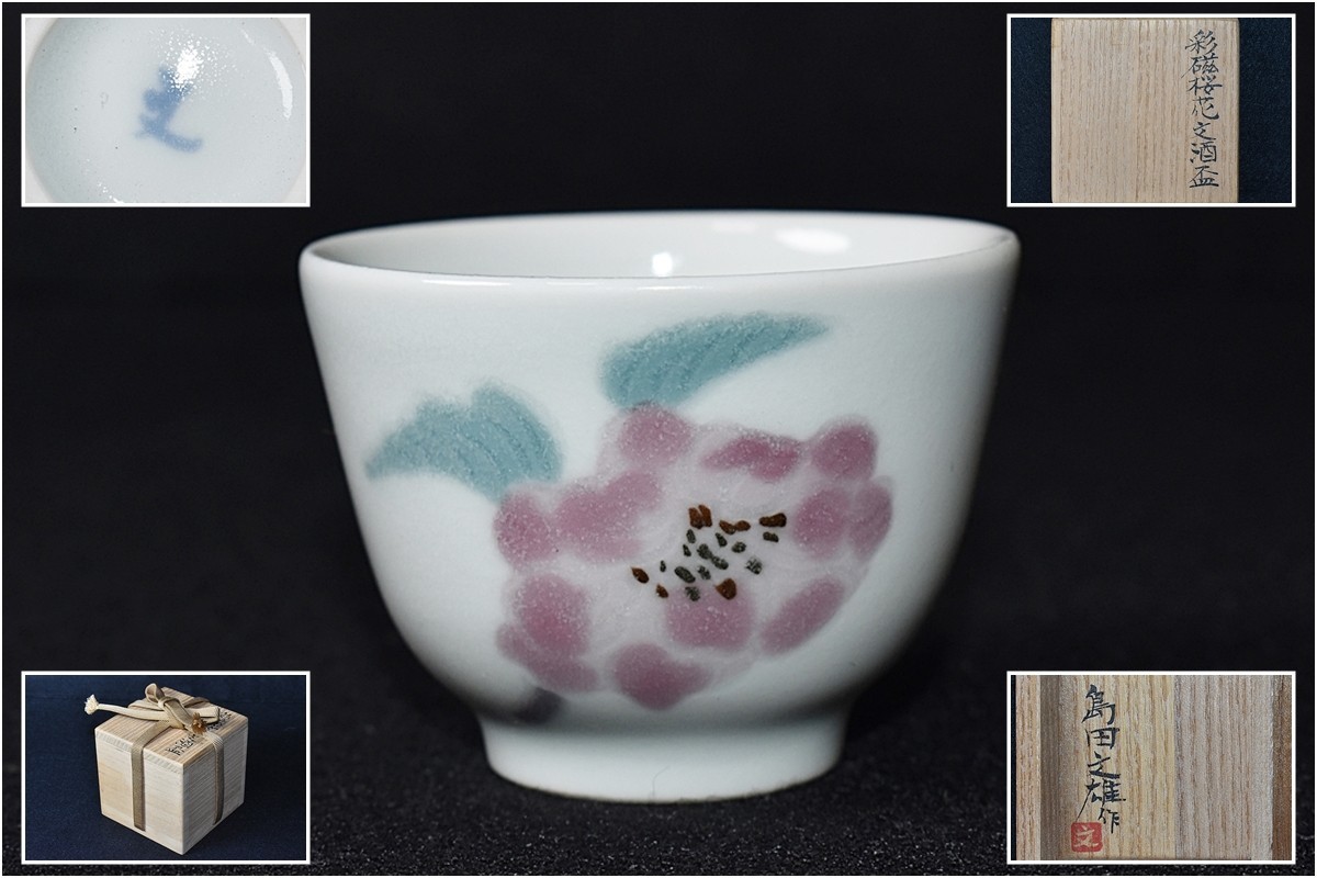 z2163 島田文雄 作 彩磁 桜花文 酒盃 共箱 ぐい呑 酒器 東京芸術大学