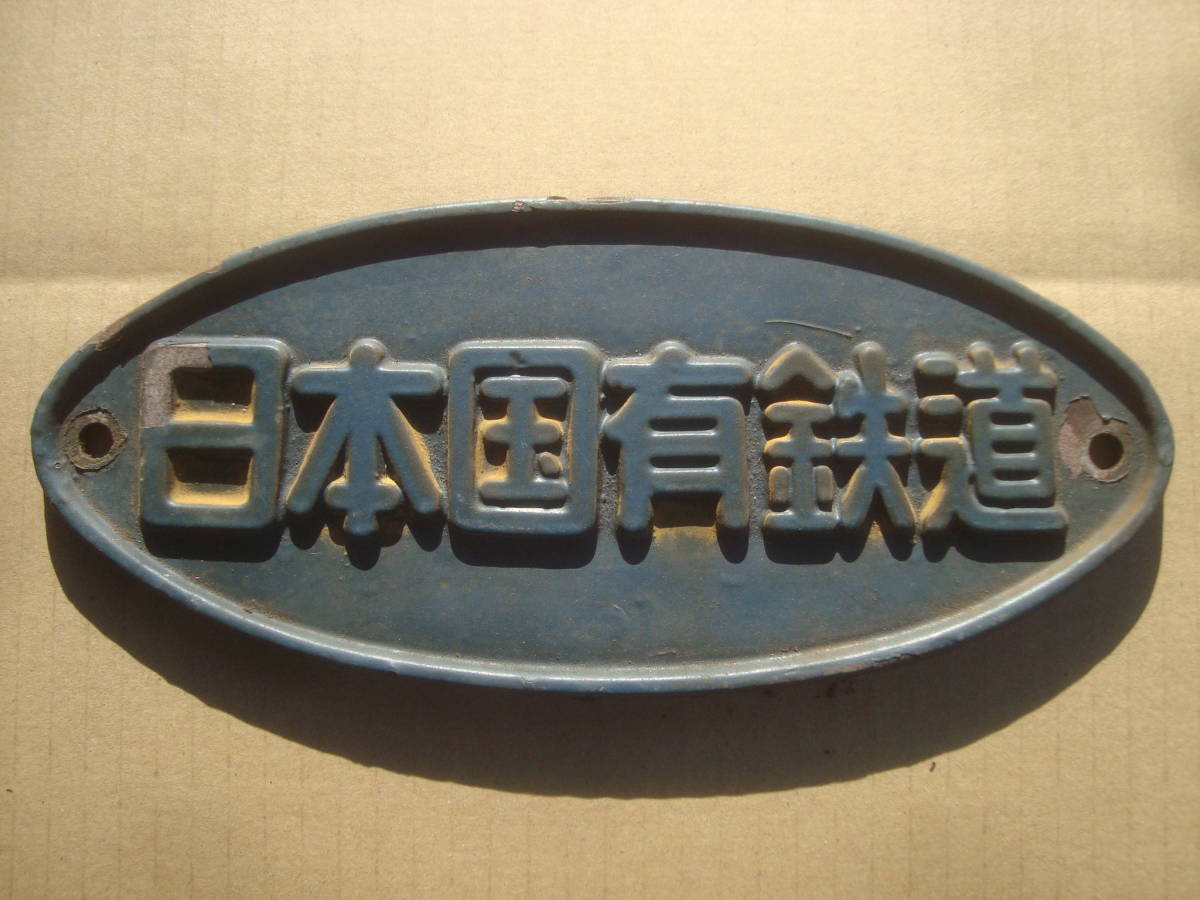 国鉄【国鉄銘板 青原色】実装品(廃品、放出品)｜売買された 