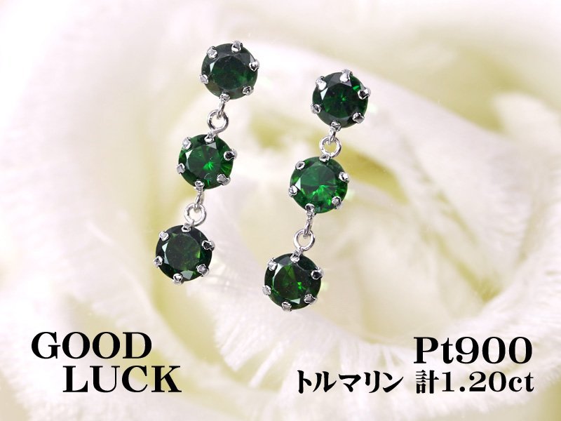 【新品・未使用】1円～最落無 天然トルマリン 計1.20ct，プラチナ 色鮮やかな グリーンの煌き 上品な スリーストン トルマリン ピアス