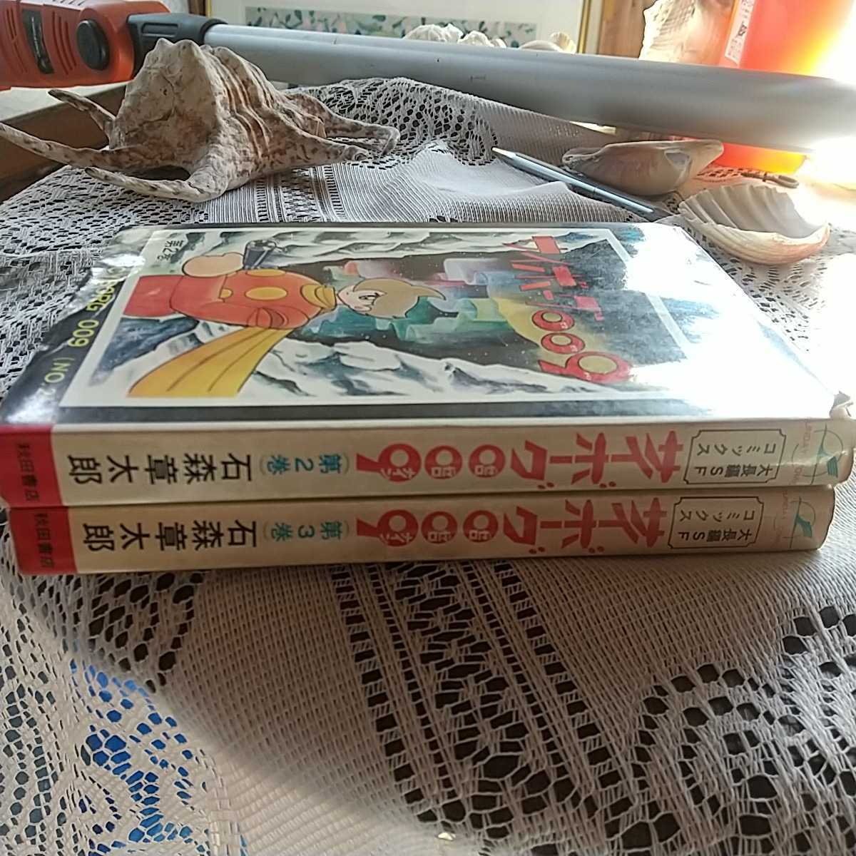 秋田書店 サンデーコミックス 石森章太郎。サイボーグ009第2巻、第3