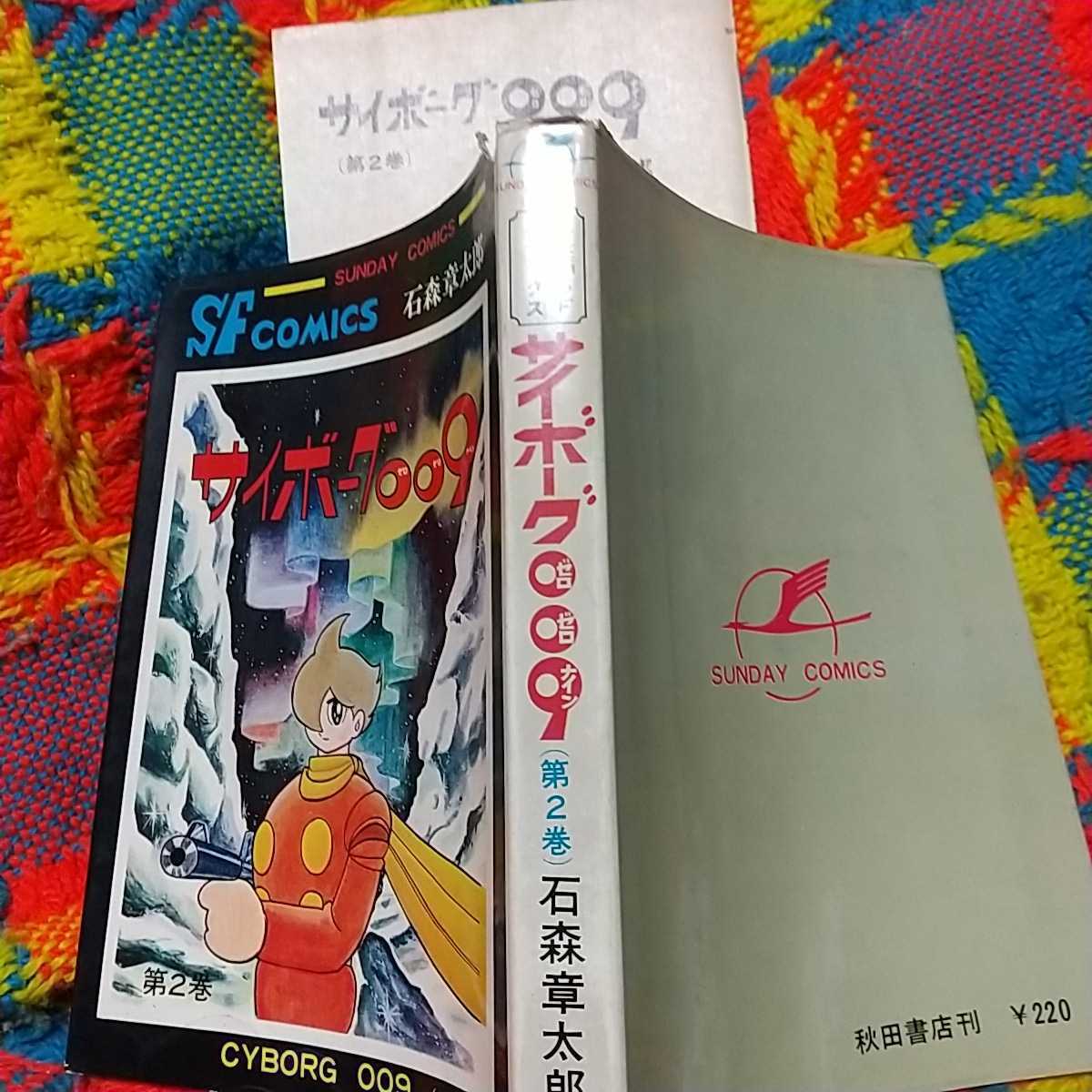 秋田書店 サンデーコミックス 石森章太郎。サイボーグ009第2巻、第3