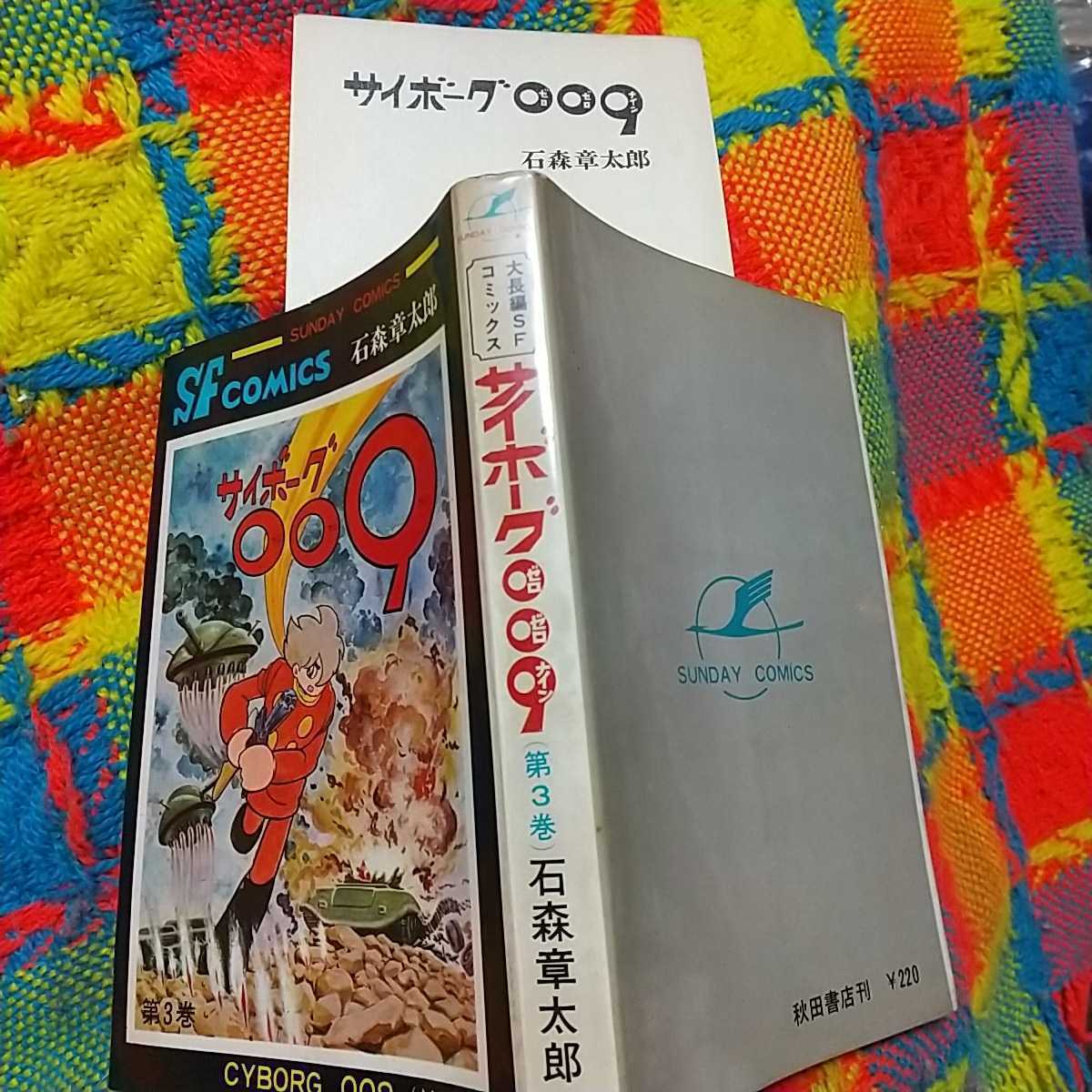 秋田書店 サンデーコミックス 石森章太郎。サイボーグ009第2巻、第3 