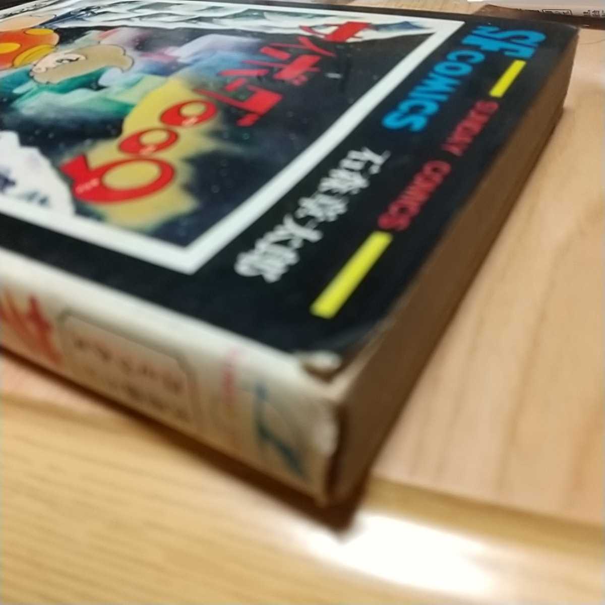 秋田書店 サンデーコミックス 石森章太郎。サイボーグ009第2巻、第3