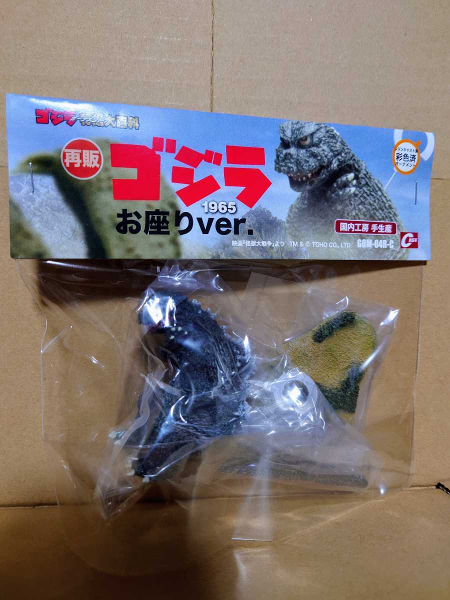 特撮大百科 ゴジラ 1965 お座りver. オーナメント 【公式通販】