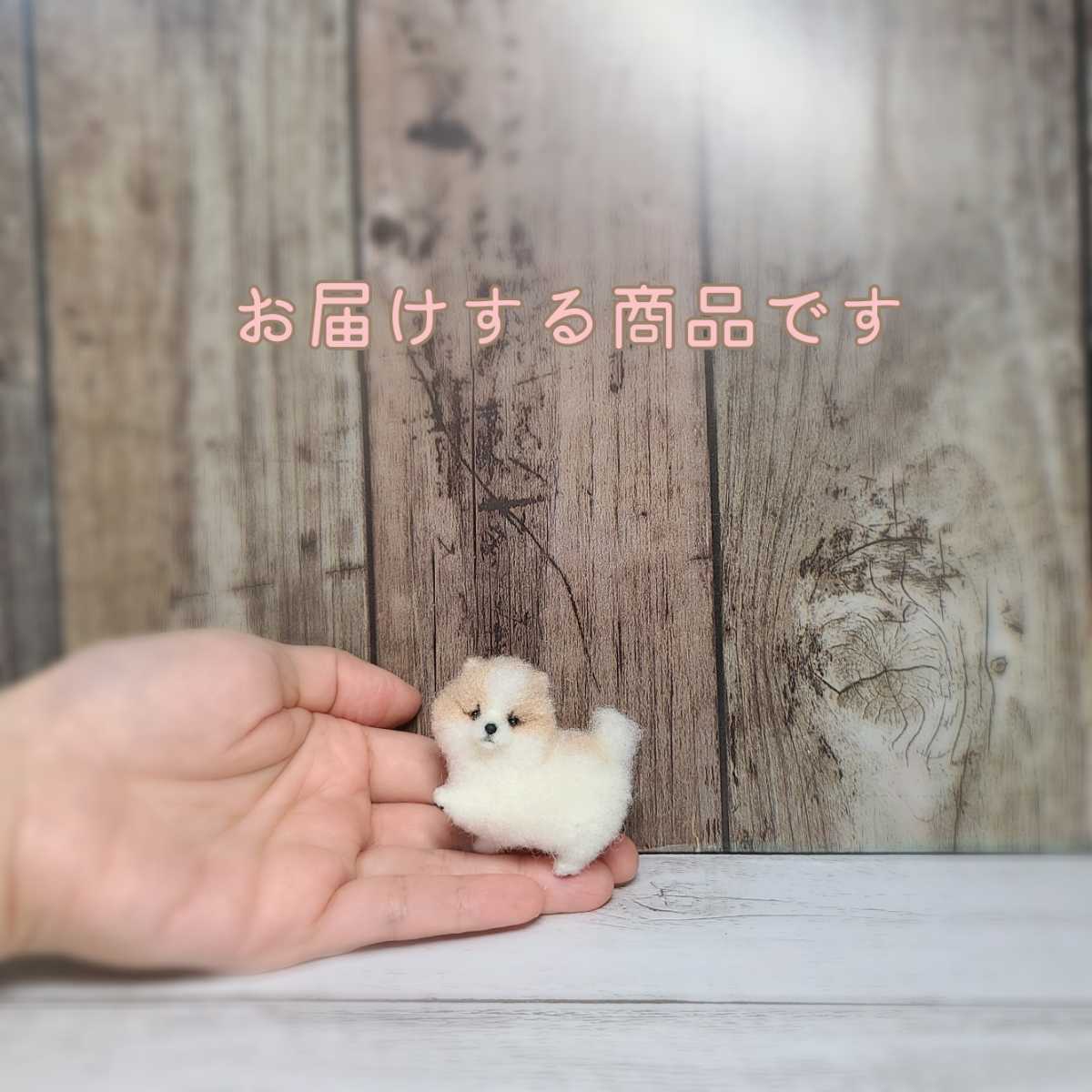 ポメ行進③パーティーカラー 一体のみ 羊毛フェルト ハンドメイド