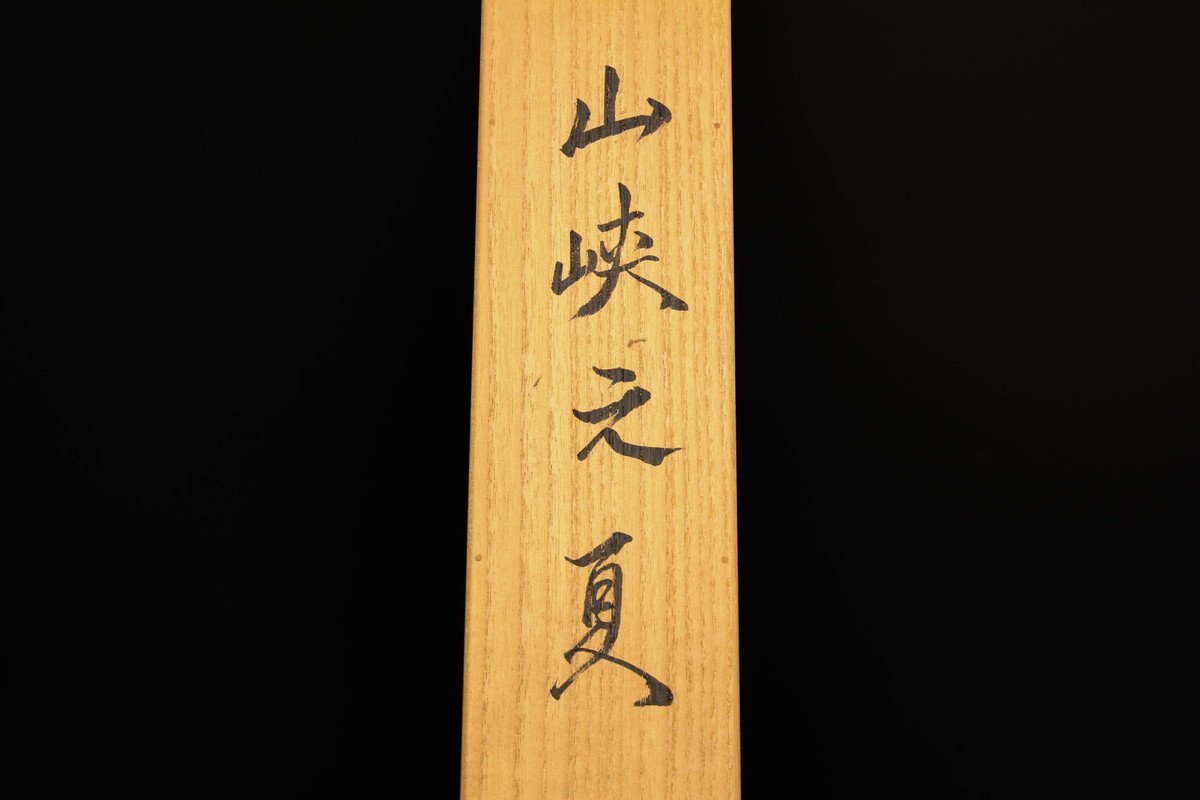 真作梶野玄山⁄春渓釣り人図⁄掛軸☆宝船☆AB-291