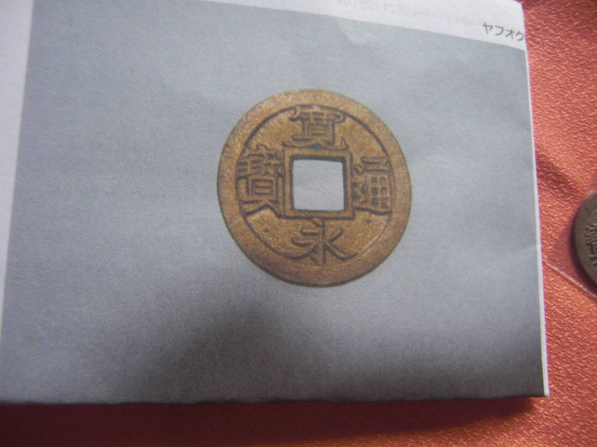 日本穴銭 新寛永通宝 小菅母銭 日本穴銭 新寛永通宝 小菅
