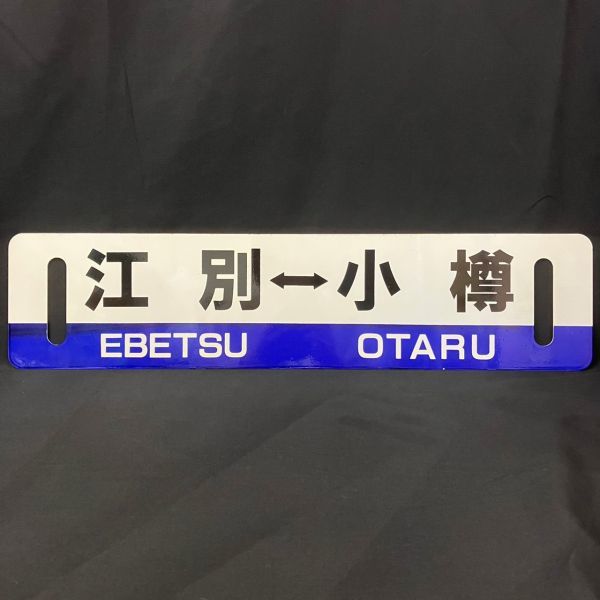 DAc193Y08 鉄道 国鉄 札幌-小樽 行先板 プレート 両面 案内板 ホーロー