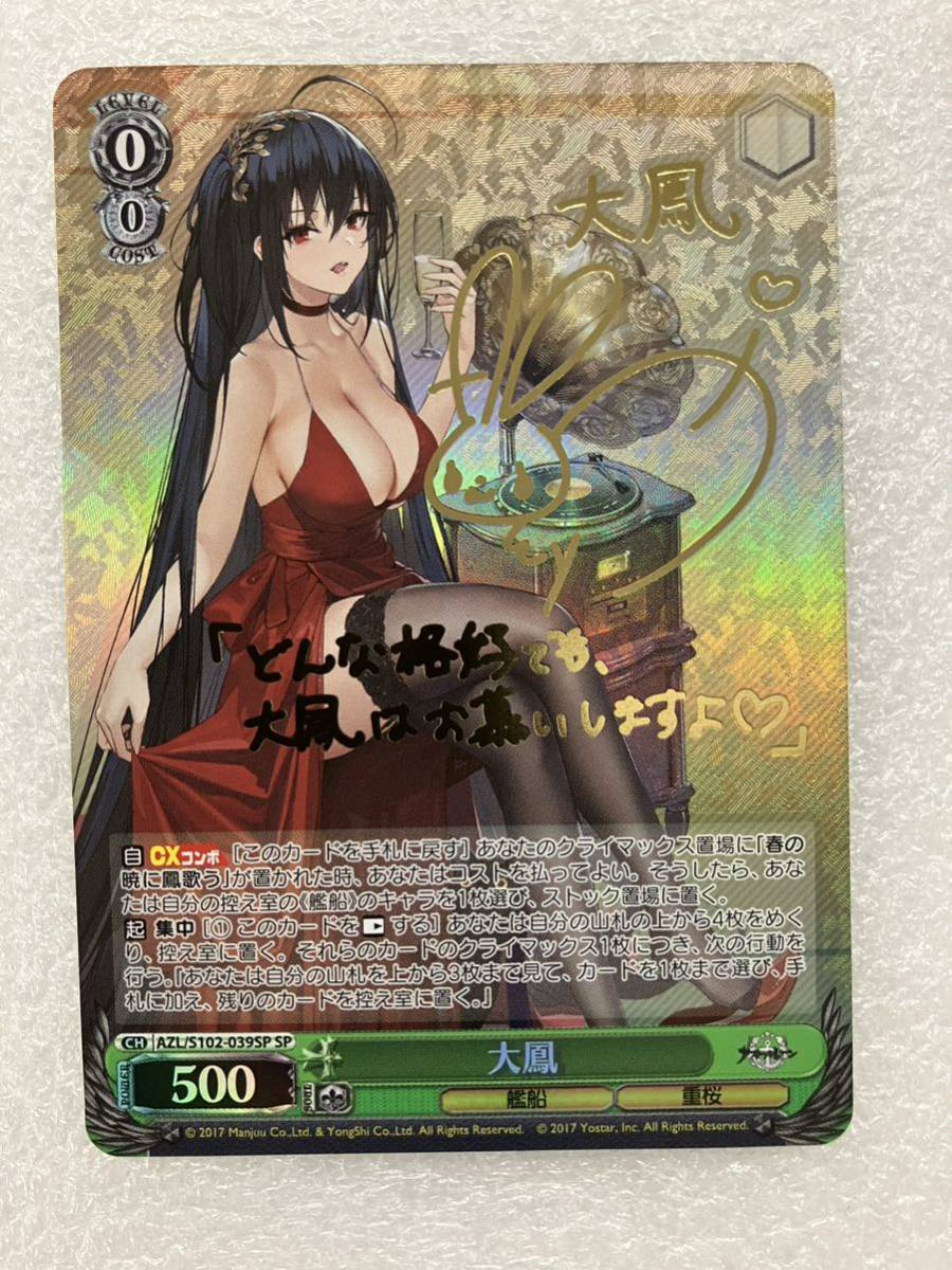 ヴァイスシュバルツ PSA10 アズールレーン 大鳳SP サイン 大鳳(AZL