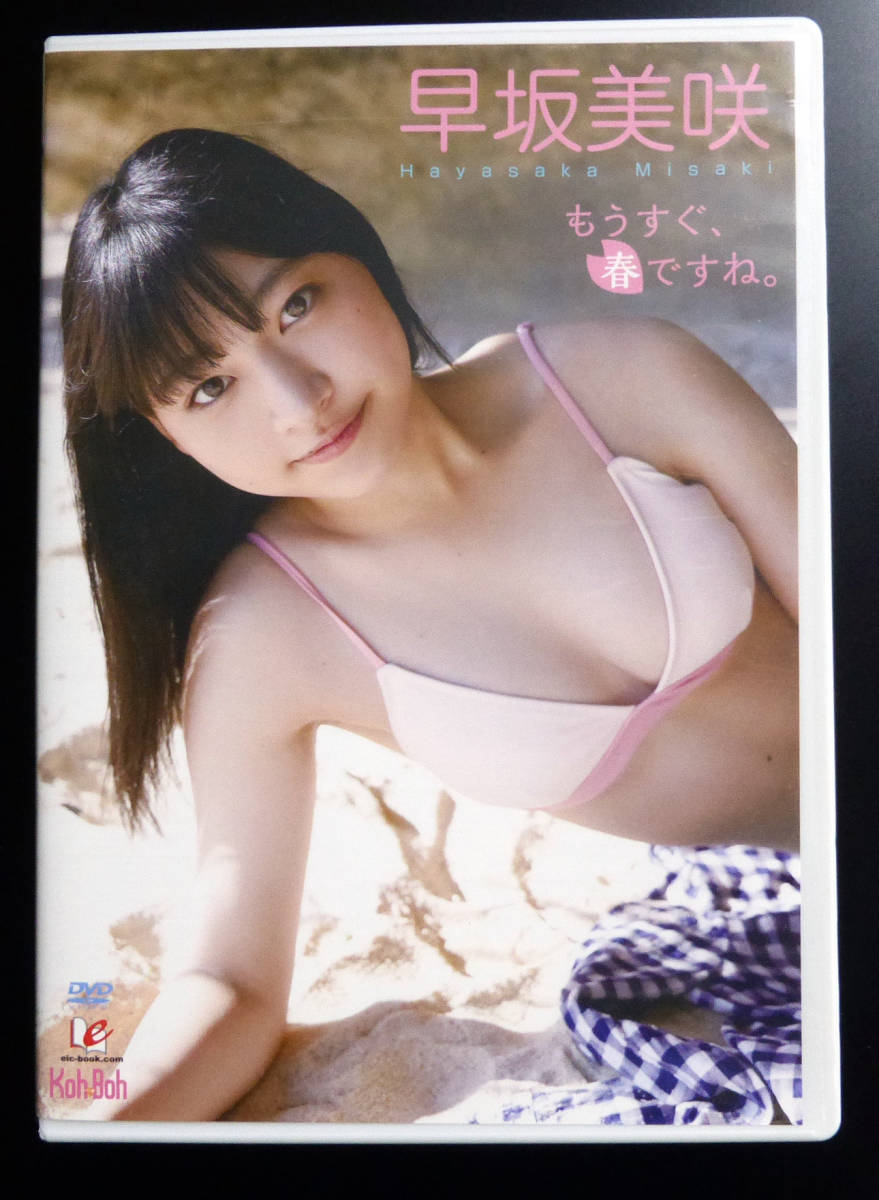 早坂美咲 もうすぐ春ですね。 DVD