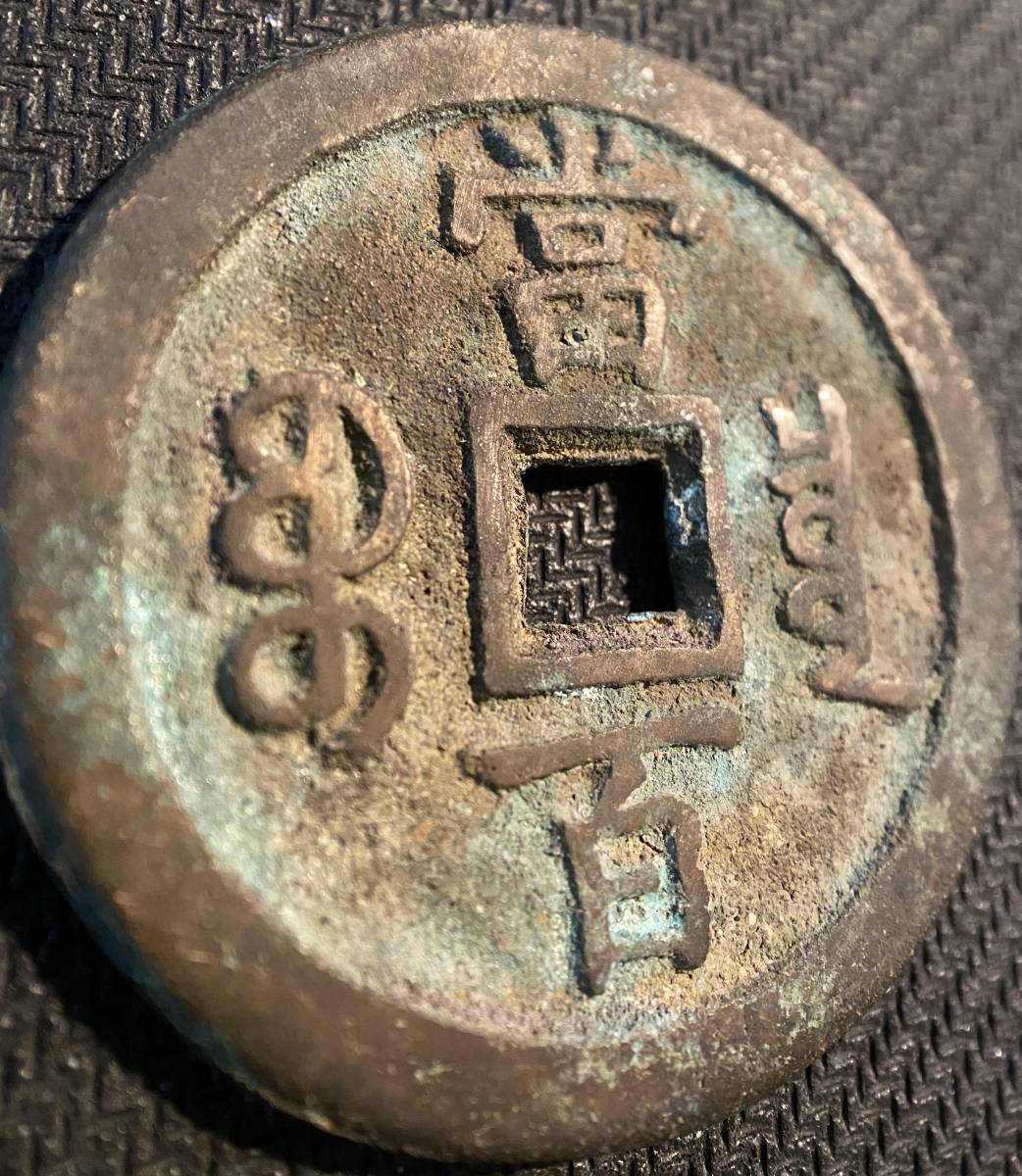 1円〜 咸豊重寳 当百 穴銭 清朝銭 渡来銭 咸豊元宝