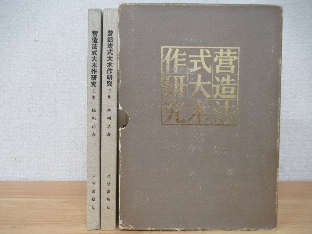 c9-2（営造法式大木作研究）2冊セット 上集 下集 陳明達 文物出版社