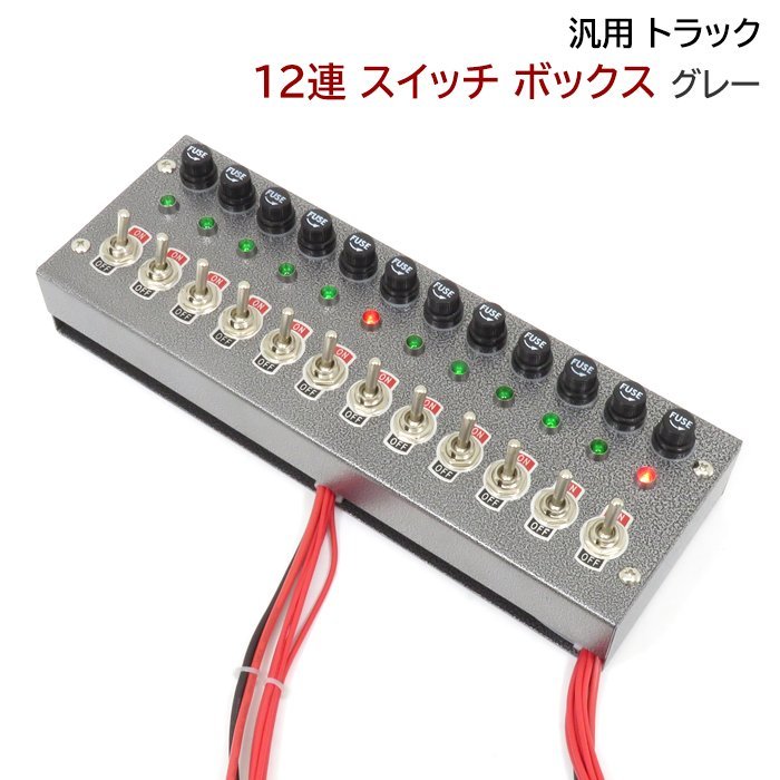1円～ 新品 汎用 12V / 24V トラック 12連 スイッチ ボックス グレー