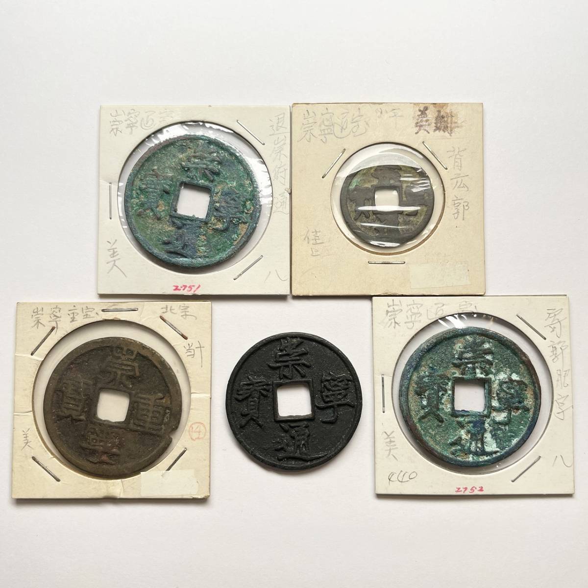 中国古銭 宋銭 崇寧通宝 崇寧重宝 まとめて5枚 渡来銭 北宋 古銭 穴銭【管理番号230124-9】