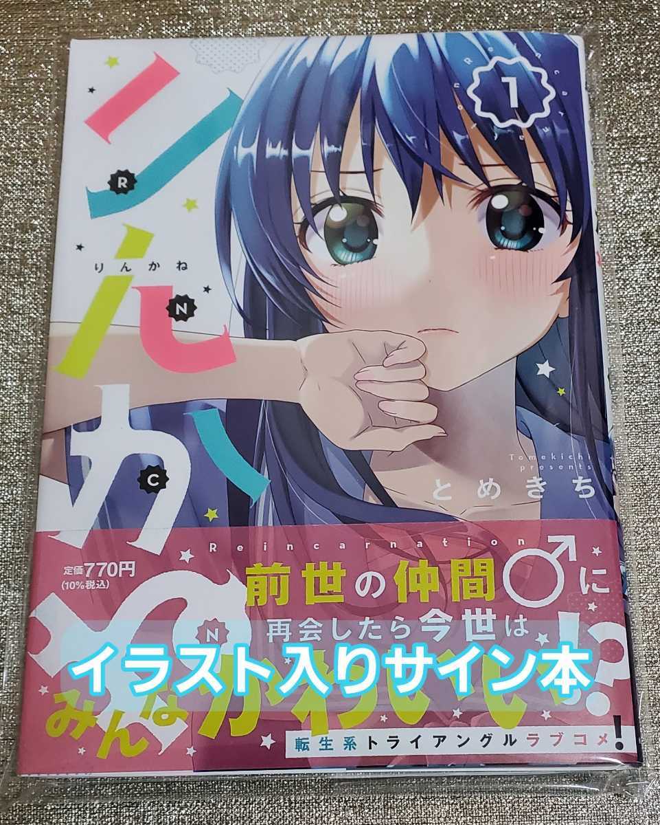 イラストサイン本 りんかね 1 とめきち