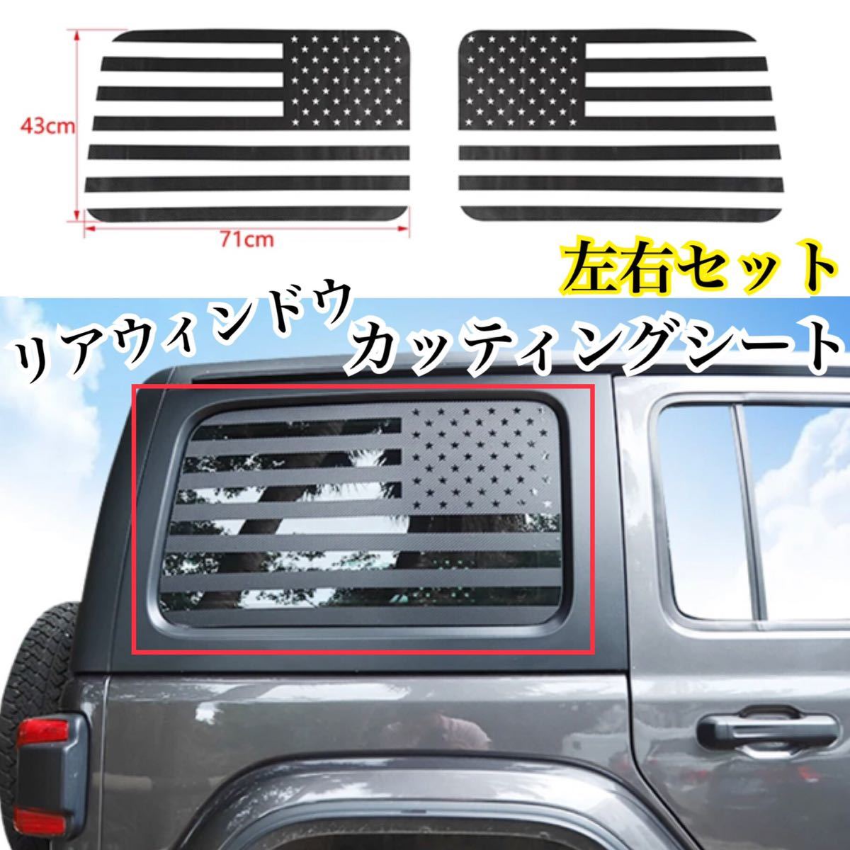 即納◇送料込み◇ジープ ラングラー[JL] リアウィンドウ ステッカー ブラックカーボン柄 スモーク 国旗 デカール 4ドア [2018-2020]