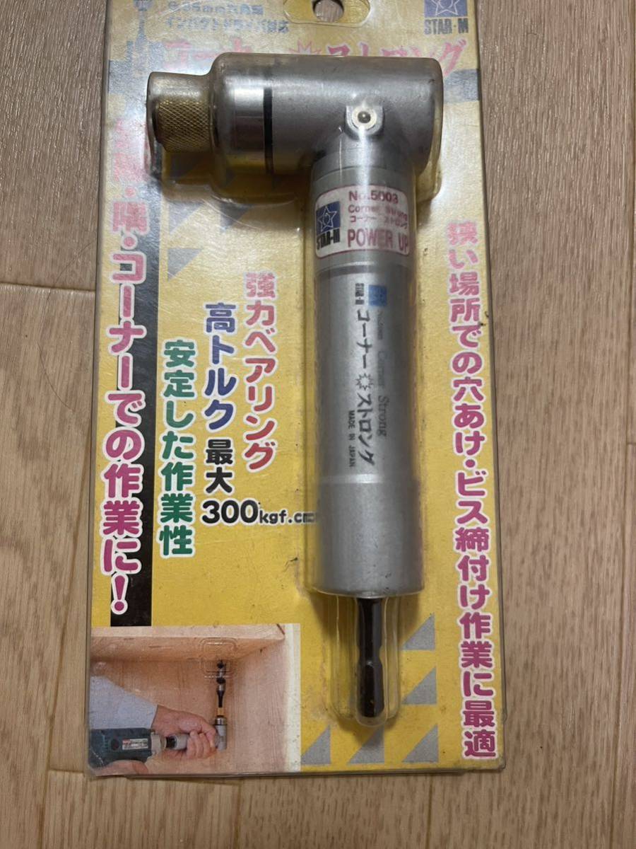 コーナーストロング 6.35mm六角軸　スターエム 5003 未使用 保管品