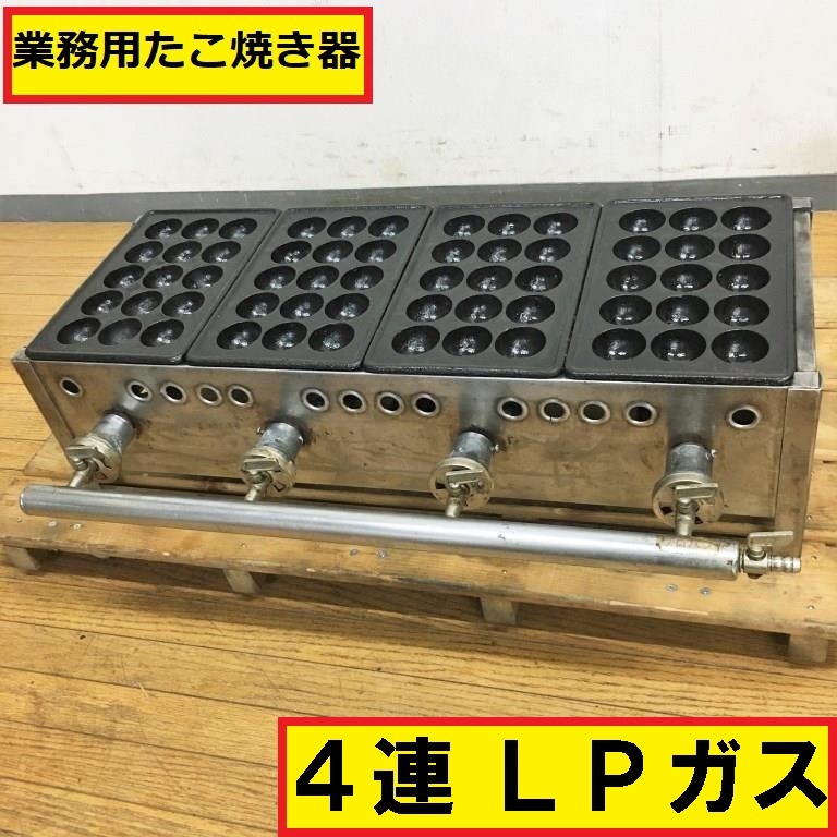 Lp ガス たこ焼き鉄板 たこ焼き プレート 業務用 業務用ガス式たこ焼き
