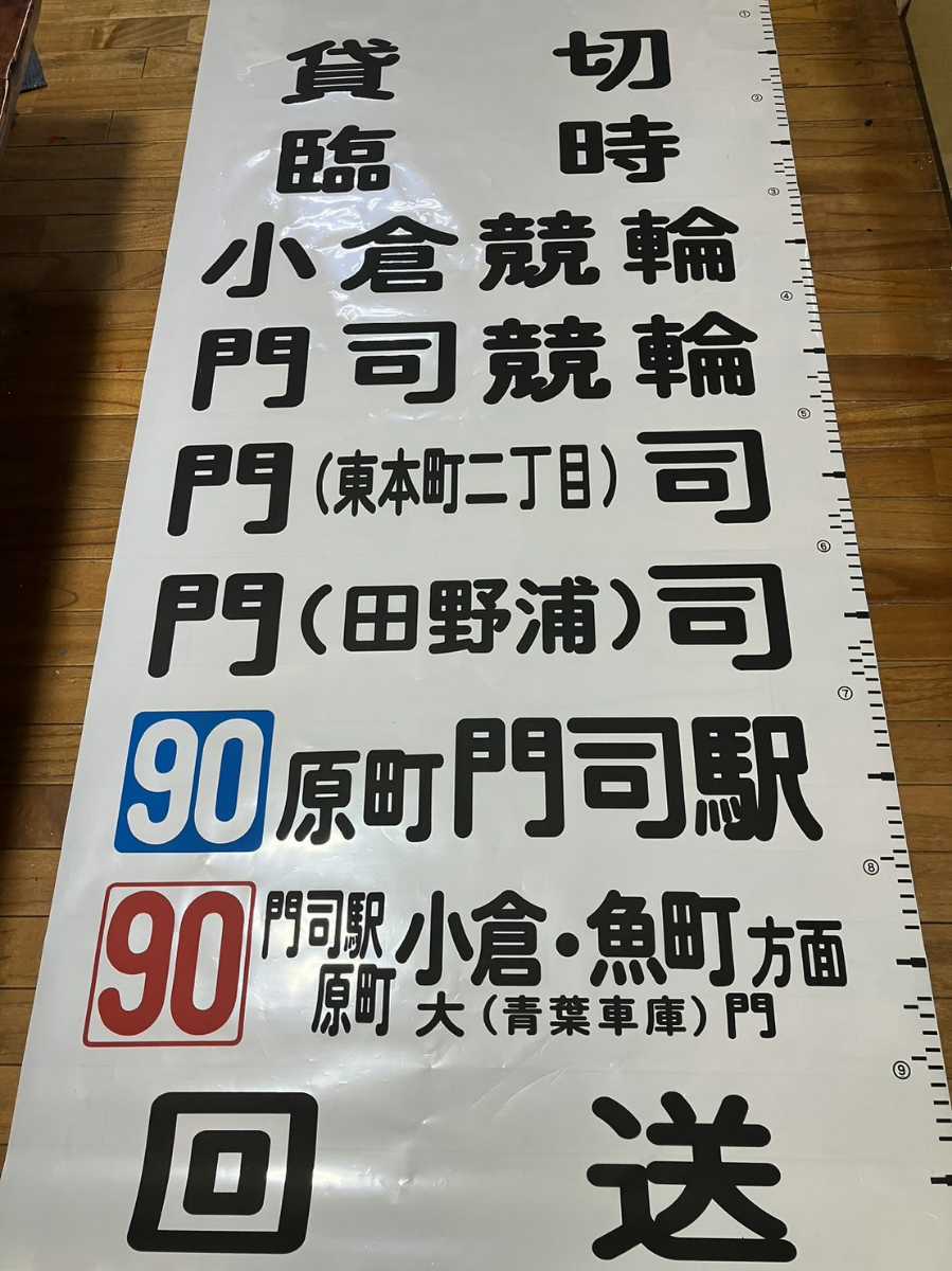 西鉄バス 西日本鉄道 方向幕 行先 北九州市内 門司営業所 後部サイズ 