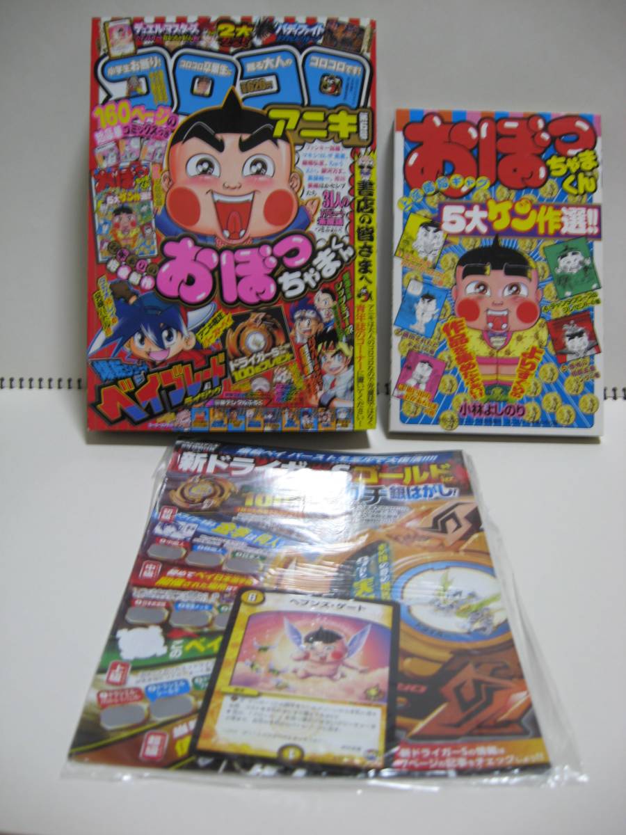 コロコロアニキ 付録 二冊分 コロコロアニキ 22冊全巻セット 【公式通販】
