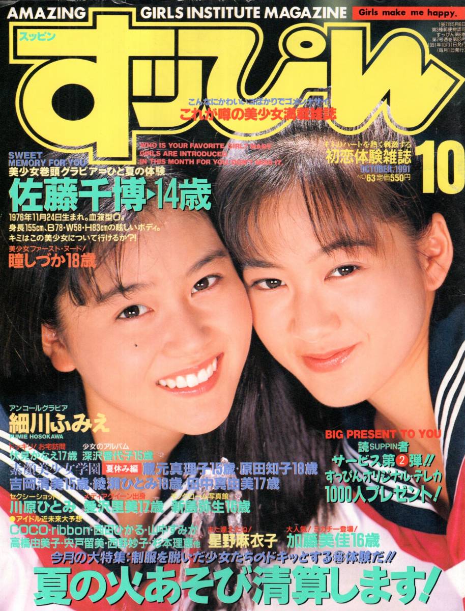 すっぴん No.63 1991年10月号 佐藤千博 川原ひとみ 細川ふみえ 他 の