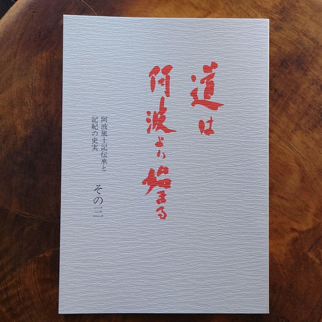 道は阿波より始まる　 その3　阿波風土記伝承と磯上乃古事記