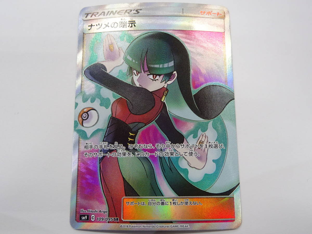  CA-694 ポケモンカードゲーム サン&ムーン タッグボルト ナツメの暗示 SM9 109/095 SR 品(シングルカード)｜売買されたオークション情報、yahooの商品情報をアーカイブ公開 - オークファン シングルカード