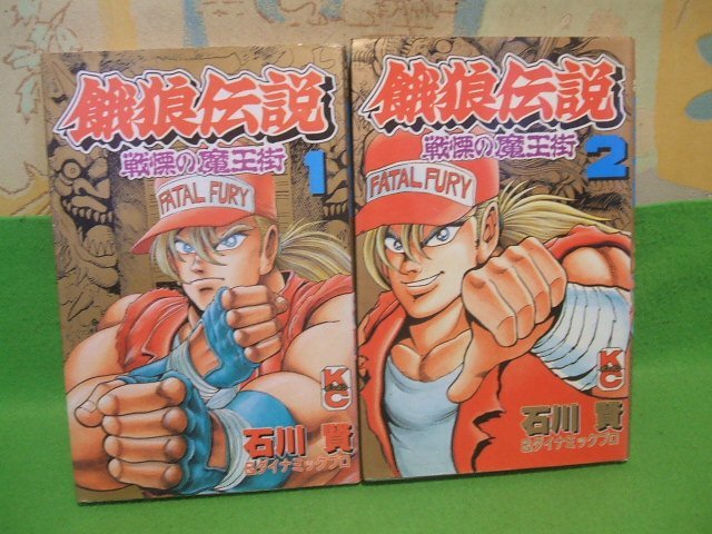 【全巻初版】餓狼伝説 全8巻 1•2•3 全巻セット 漫画　コミックボンボン 餓狼伝説 戦慄の魔王街 ヤケきついです。全2巻 全巻初版 石川賢