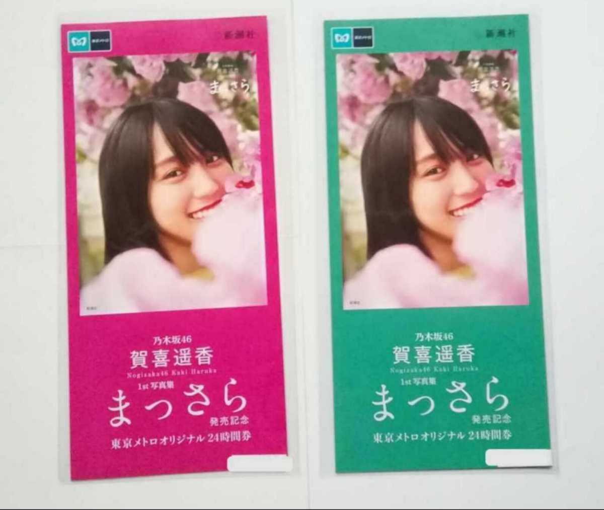 使用済み 賀喜遥香 乃木坂46 1st写真集 まっさら 発売記念 東京メトロ 