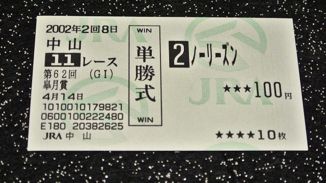 単勝馬券＞2002年 皐月賞 ノーリーズン ＋ 記念入場券 1枚(終了した