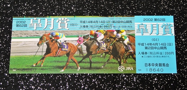 単勝馬券＞2002年 皐月賞 ノーリーズン ＋ 記念入場券 1枚(終了した