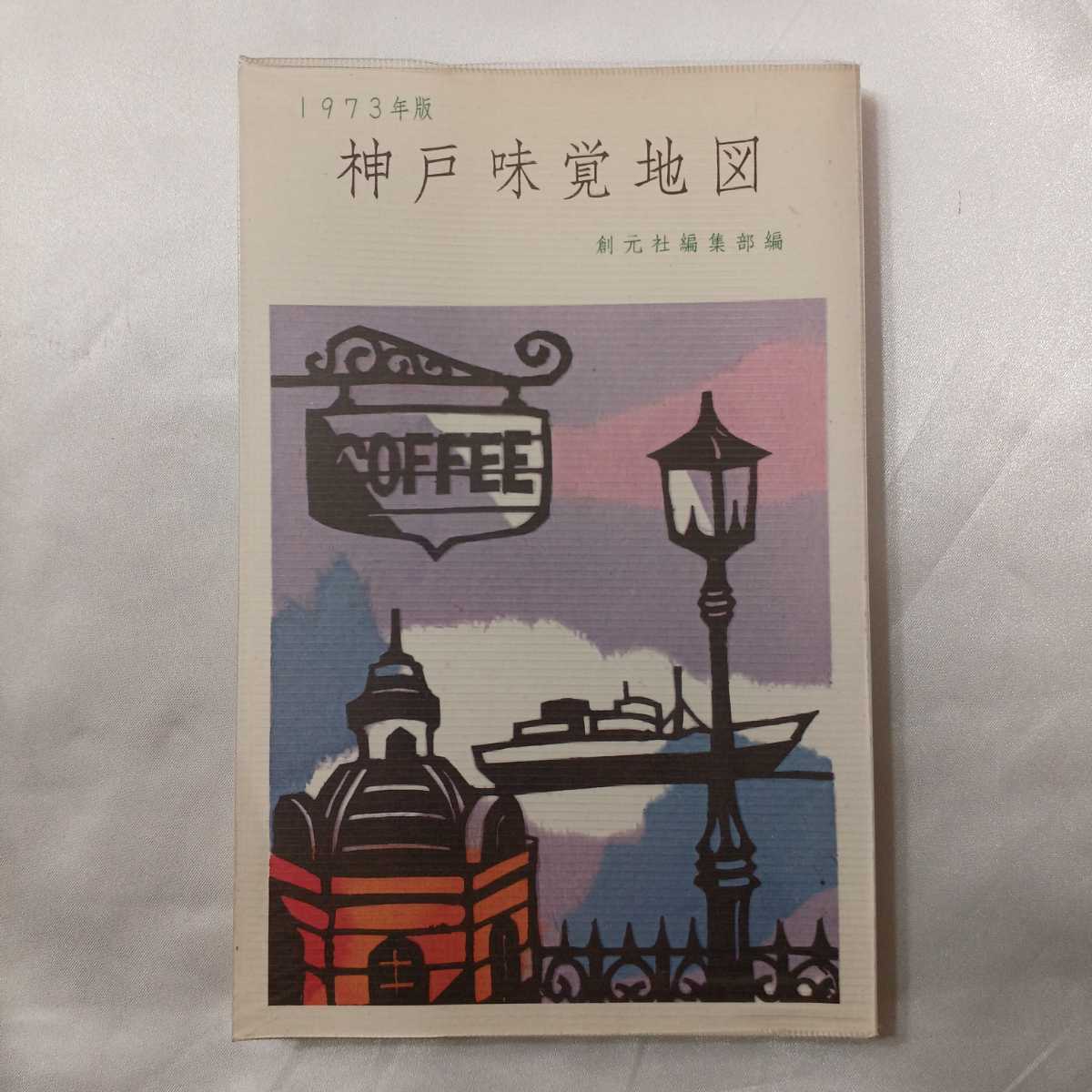 zaa-417♪神戸味覚地図 1973年版 創元社編集部(編集) (1973年)