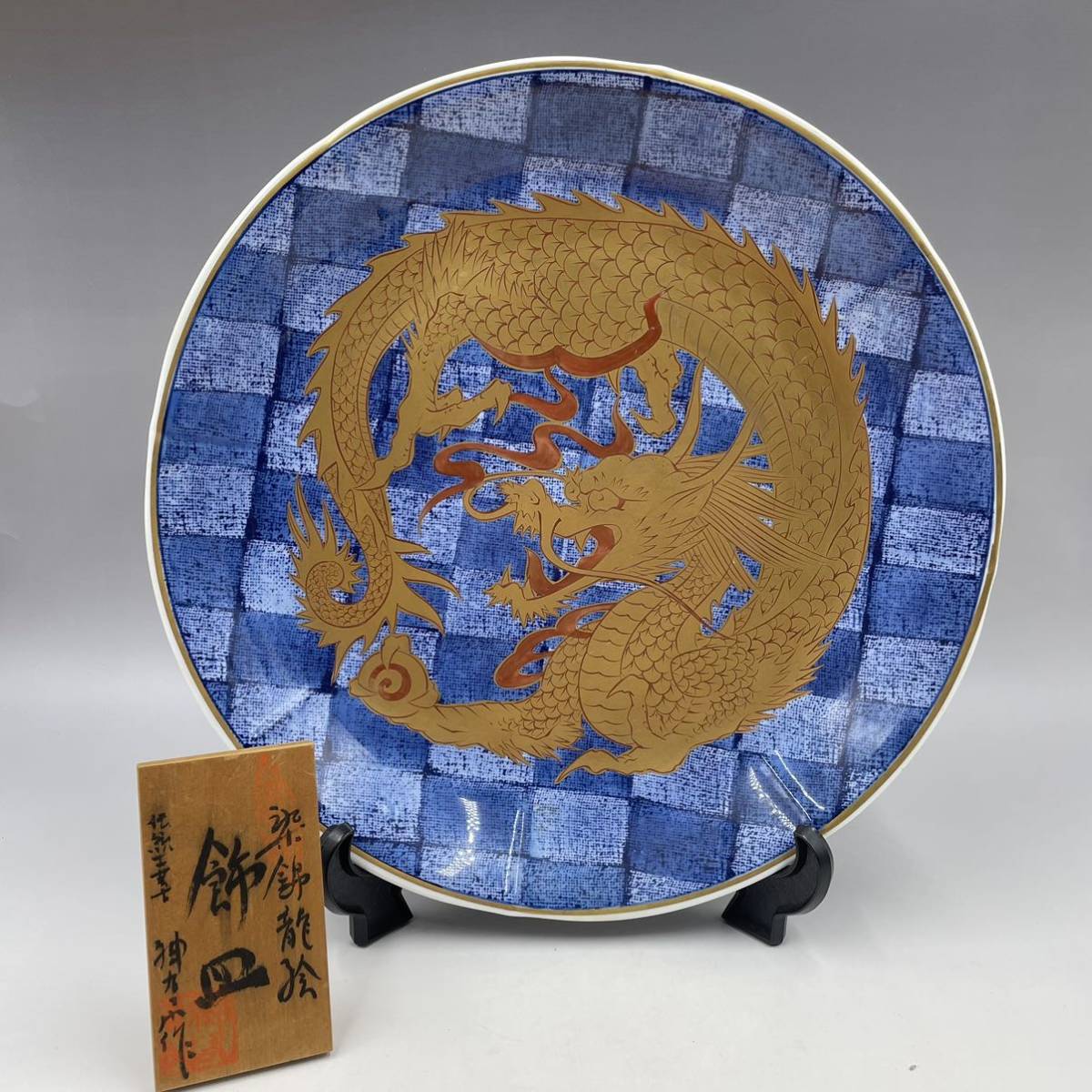 蔵出し 傑作 飾皿 龍図 有田焼 神右衛門 在銘 大皿 皿 金彩 龍