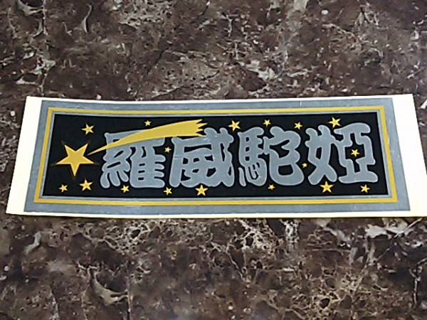 激レア!!貴重!!ライダーコミック ステッカー 当時物 暴走族 旧車 当時物